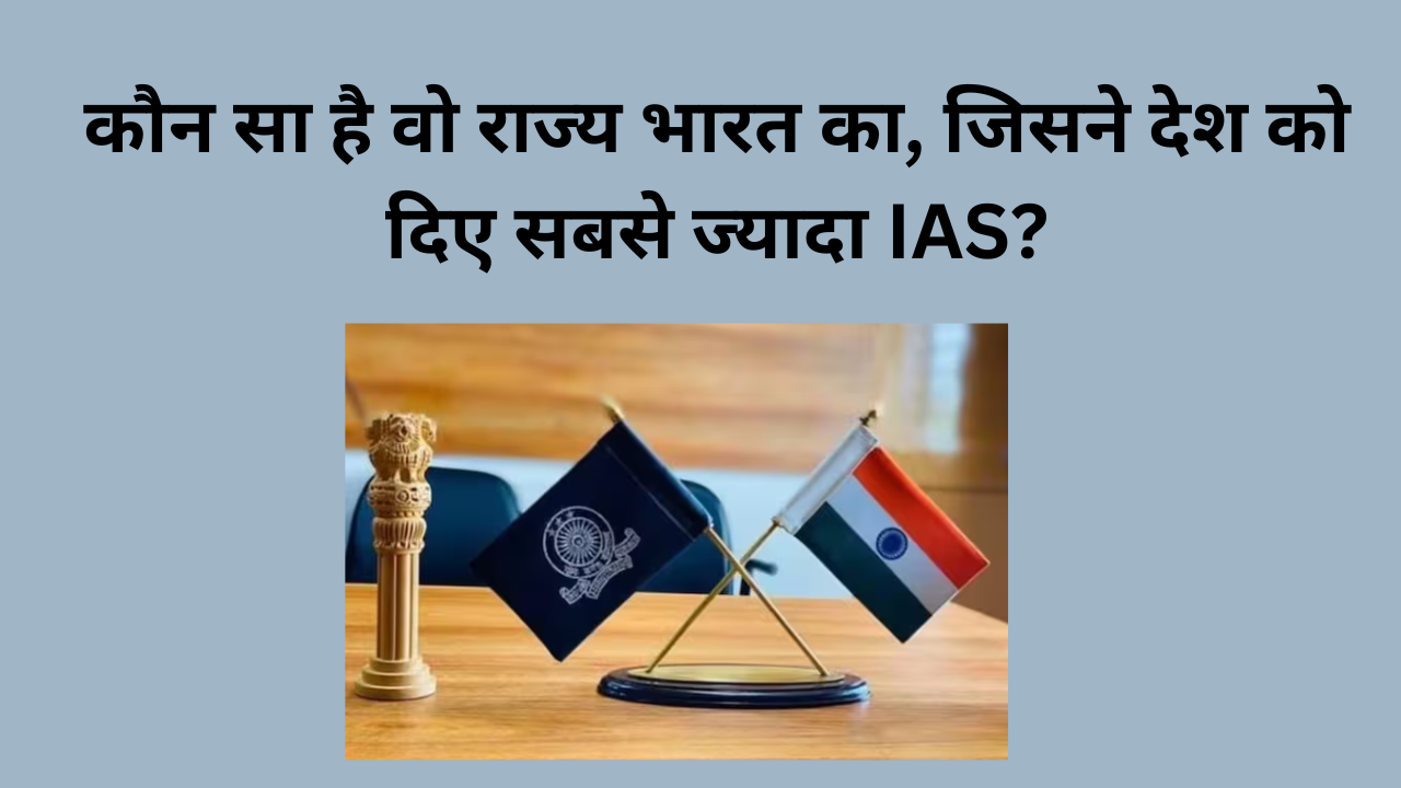 कौन सा है वो राज्य भारत का, जिसने देश को दिए सबसे ज्यादा IAS?