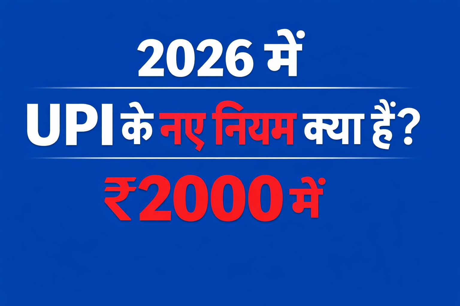 upi ke rules 2026 me